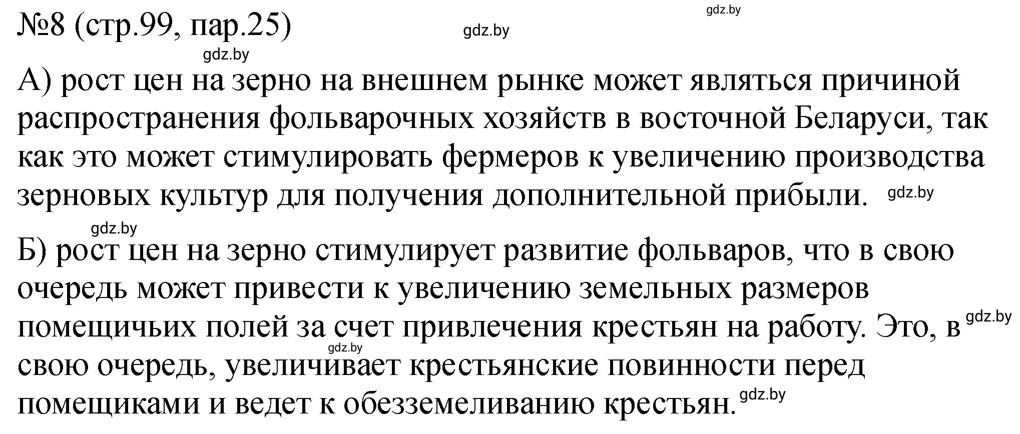 Решение номер 8 (страница 99) гдз по истории Беларуси 7 класс Панов, Ганущенко, рабочая тетрадь