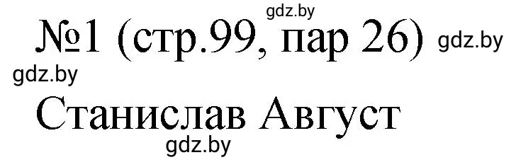 Решение номер 1 (страница 99) гдз по истории Беларуси 7 класс Панов, Ганущенко, рабочая тетрадь