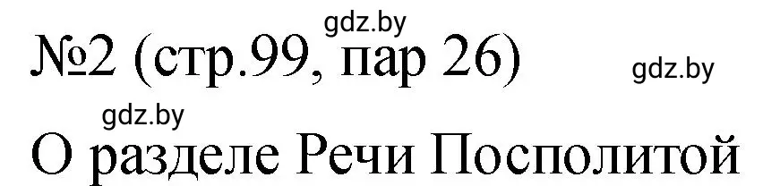 Решение номер 2 (страница 99) гдз по истории Беларуси 7 класс Панов, Ганущенко, рабочая тетрадь