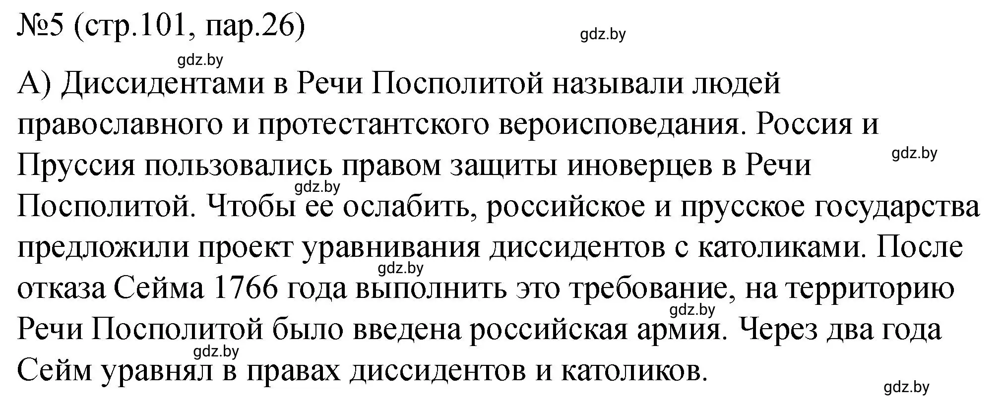 Решение номер 5 (страница 101) гдз по истории Беларуси 7 класс Панов, Ганущенко, рабочая тетрадь