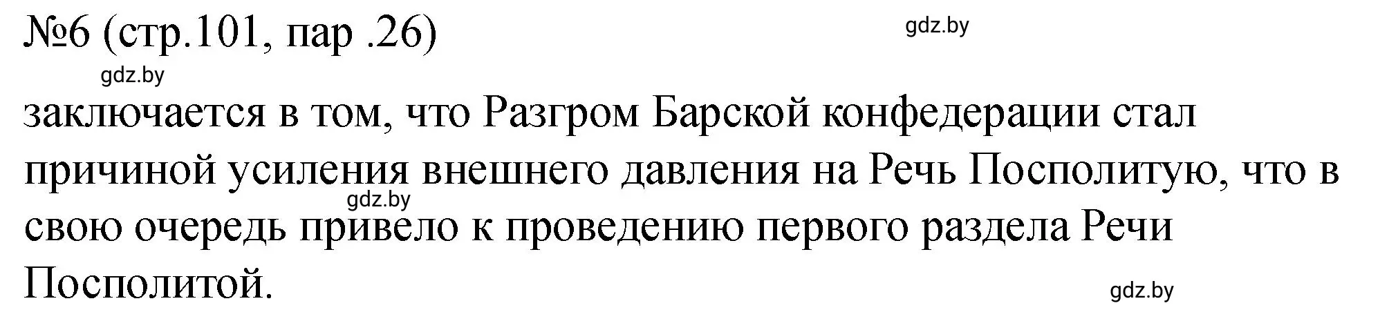 Решение номер 6 (страница 101) гдз по истории Беларуси 7 класс Панов, Ганущенко, рабочая тетрадь