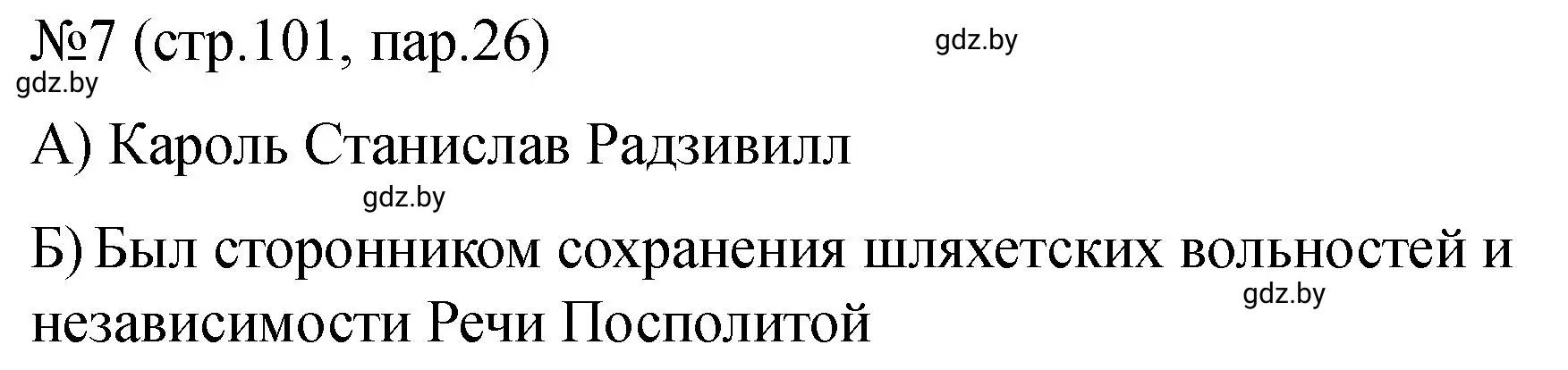 Решение номер 7 (страница 101) гдз по истории Беларуси 7 класс Панов, Ганущенко, рабочая тетрадь