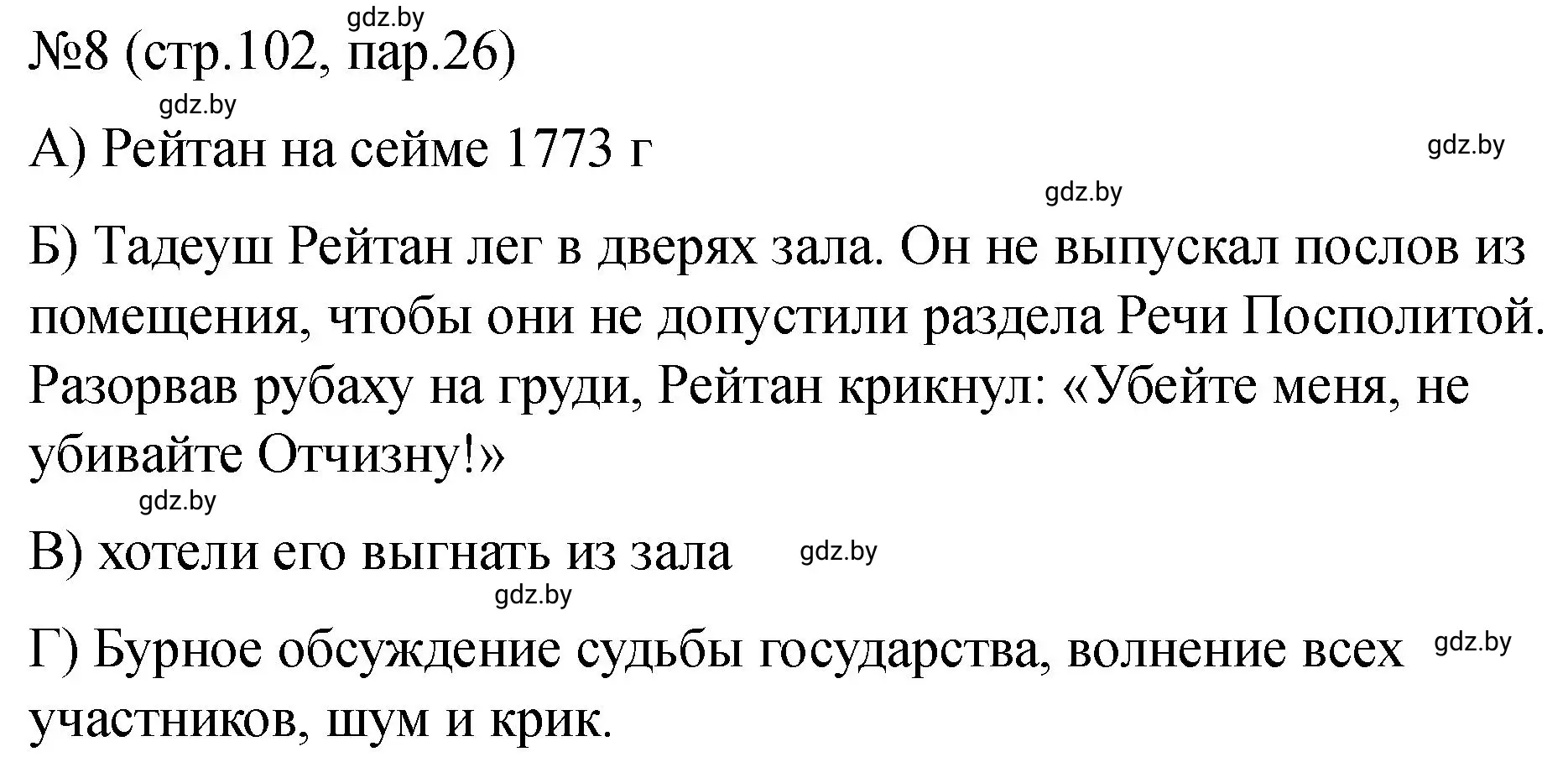 Решение номер 8 (страница 102) гдз по истории Беларуси 7 класс Панов, Ганущенко, рабочая тетрадь