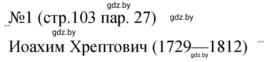 Решение номер 1 (страница 103) гдз по истории Беларуси 7 класс Панов, Ганущенко, рабочая тетрадь