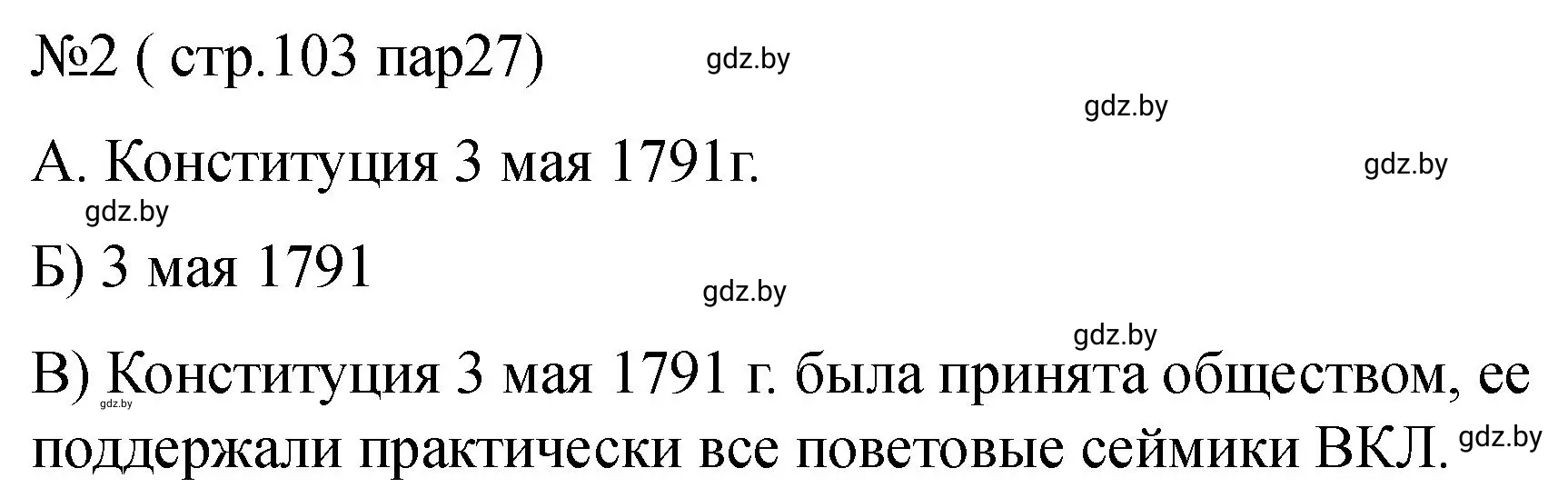 Решение номер 2 (страница 103) гдз по истории Беларуси 7 класс Панов, Ганущенко, рабочая тетрадь