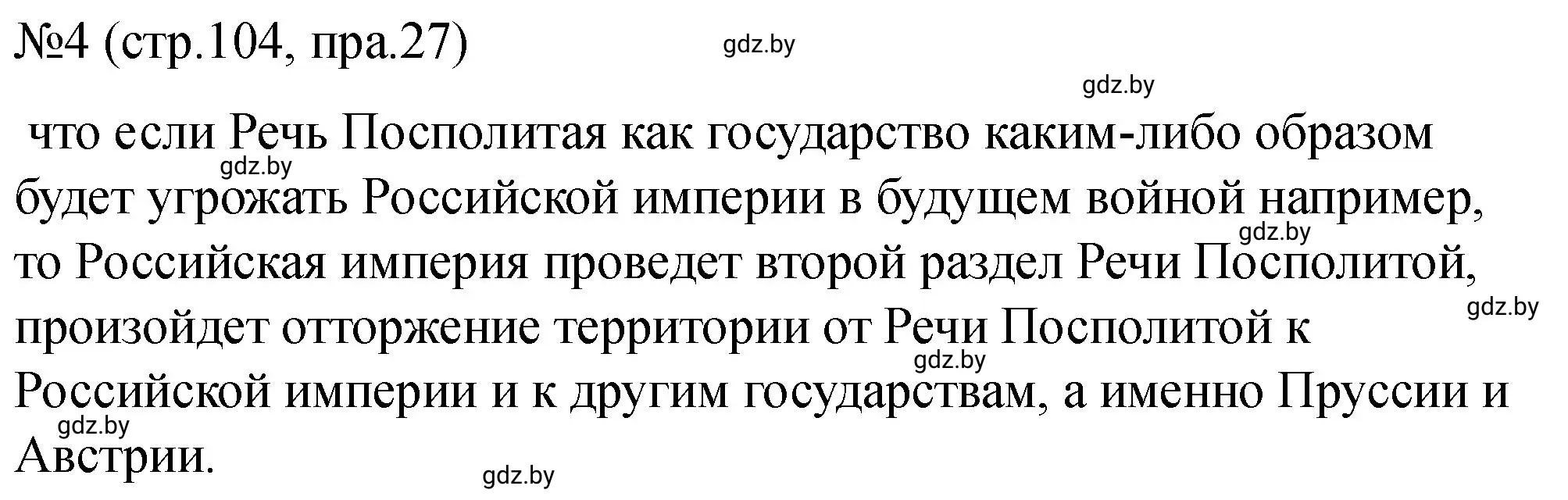 Решение номер 4 (страница 104) гдз по истории Беларуси 7 класс Панов, Ганущенко, рабочая тетрадь