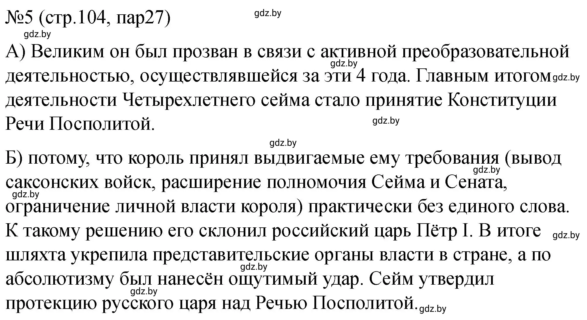 Решение номер 5 (страница 104) гдз по истории Беларуси 7 класс Панов, Ганущенко, рабочая тетрадь