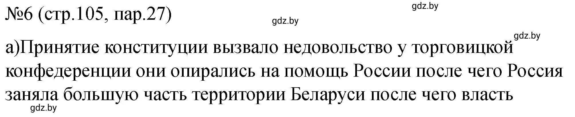 Решение номер 6 (страница 105) гдз по истории Беларуси 7 класс Панов, Ганущенко, рабочая тетрадь