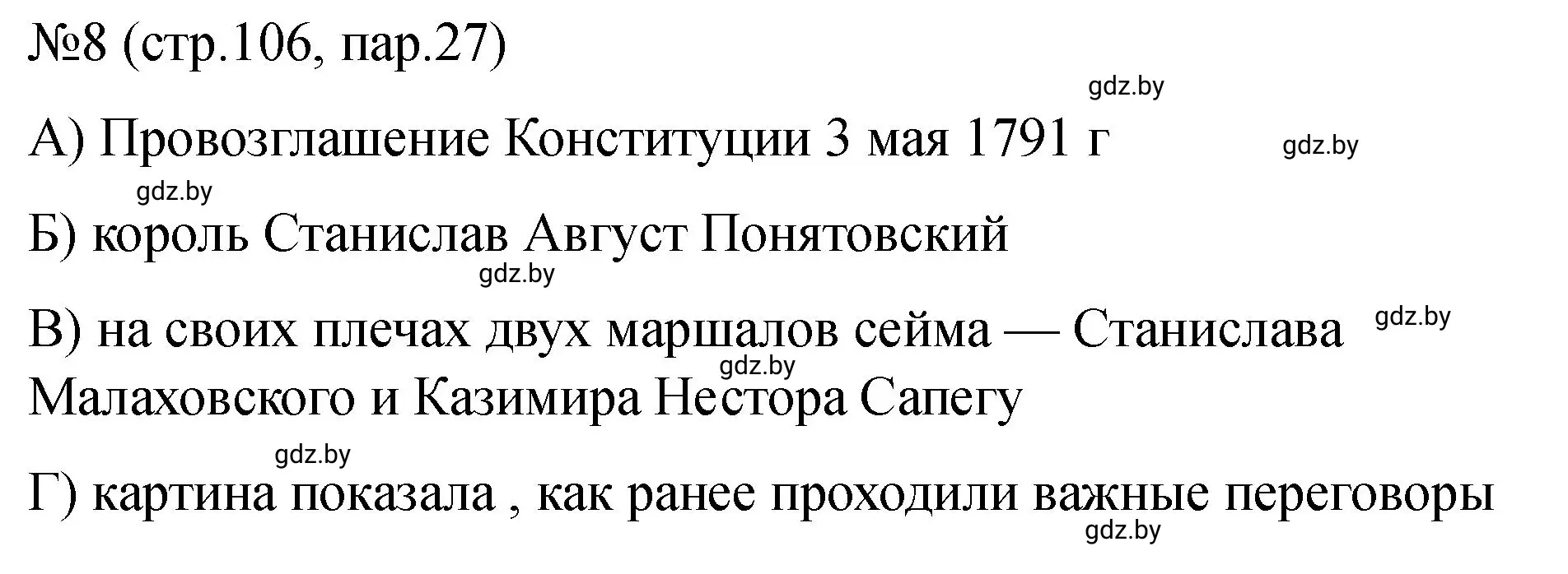 Решение номер 8 (страница 106) гдз по истории Беларуси 7 класс Панов, Ганущенко, рабочая тетрадь