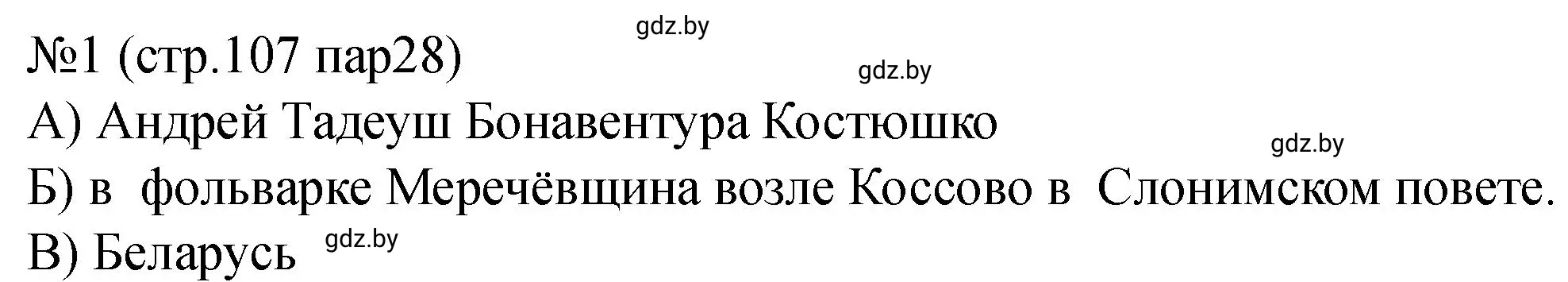 Решение номер 1 (страница 107) гдз по истории Беларуси 7 класс Панов, Ганущенко, рабочая тетрадь