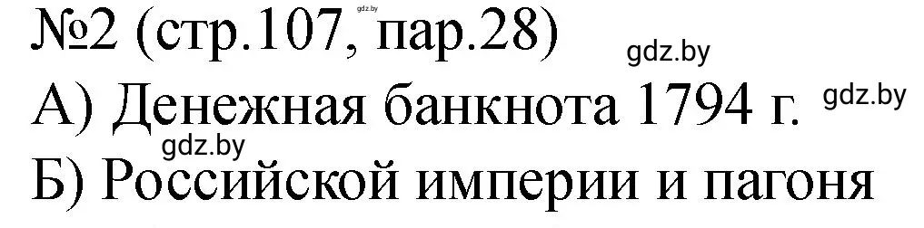 Решение номер 2 (страница 107) гдз по истории Беларуси 7 класс Панов, Ганущенко, рабочая тетрадь