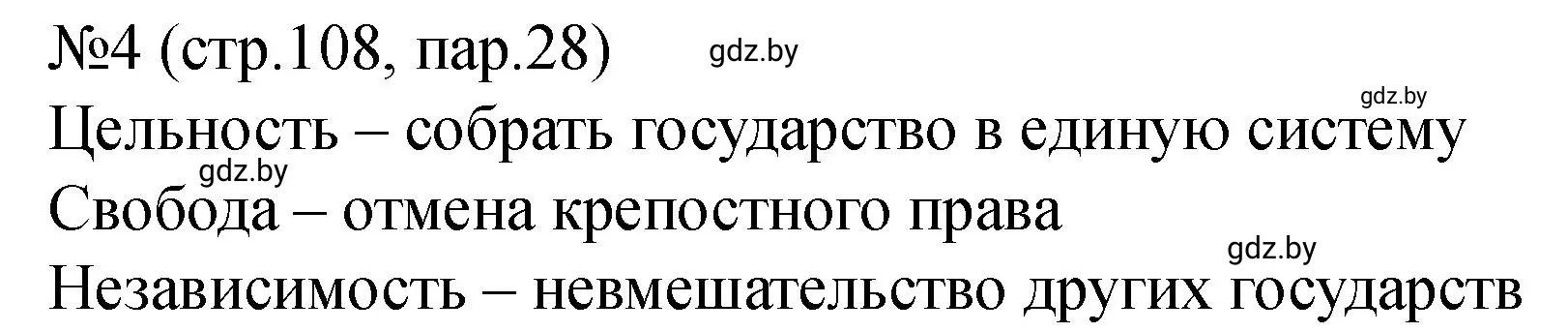 Решение номер 4 (страница 108) гдз по истории Беларуси 7 класс Панов, Ганущенко, рабочая тетрадь