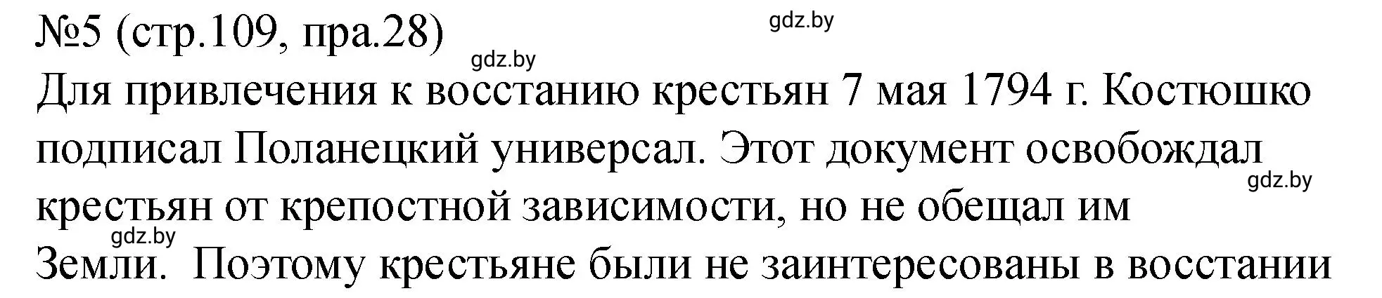 Решение номер 5 (страница 109) гдз по истории Беларуси 7 класс Панов, Ганущенко, рабочая тетрадь