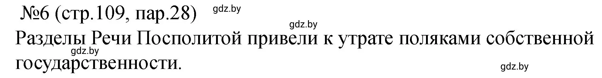 Решение номер 6 (страница 109) гдз по истории Беларуси 7 класс Панов, Ганущенко, рабочая тетрадь