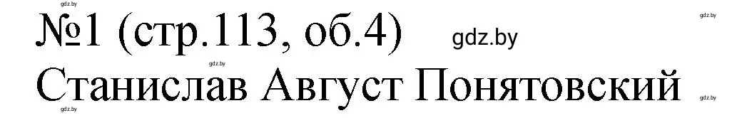 Решение номер 1 (страница 113) гдз по истории Беларуси 7 класс Панов, Ганущенко, рабочая тетрадь