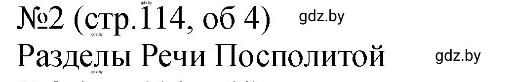 Решение номер 2 (страница 114) гдз по истории Беларуси 7 класс Панов, Ганущенко, рабочая тетрадь