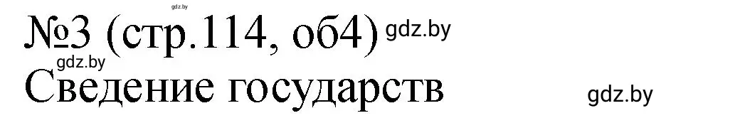 Решение номер 3 (страница 114) гдз по истории Беларуси 7 класс Панов, Ганущенко, рабочая тетрадь