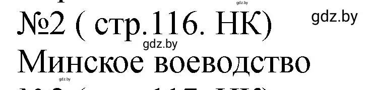 Решение номер 2 (страница 116) гдз по истории Беларуси 7 класс Панов, Ганущенко, рабочая тетрадь