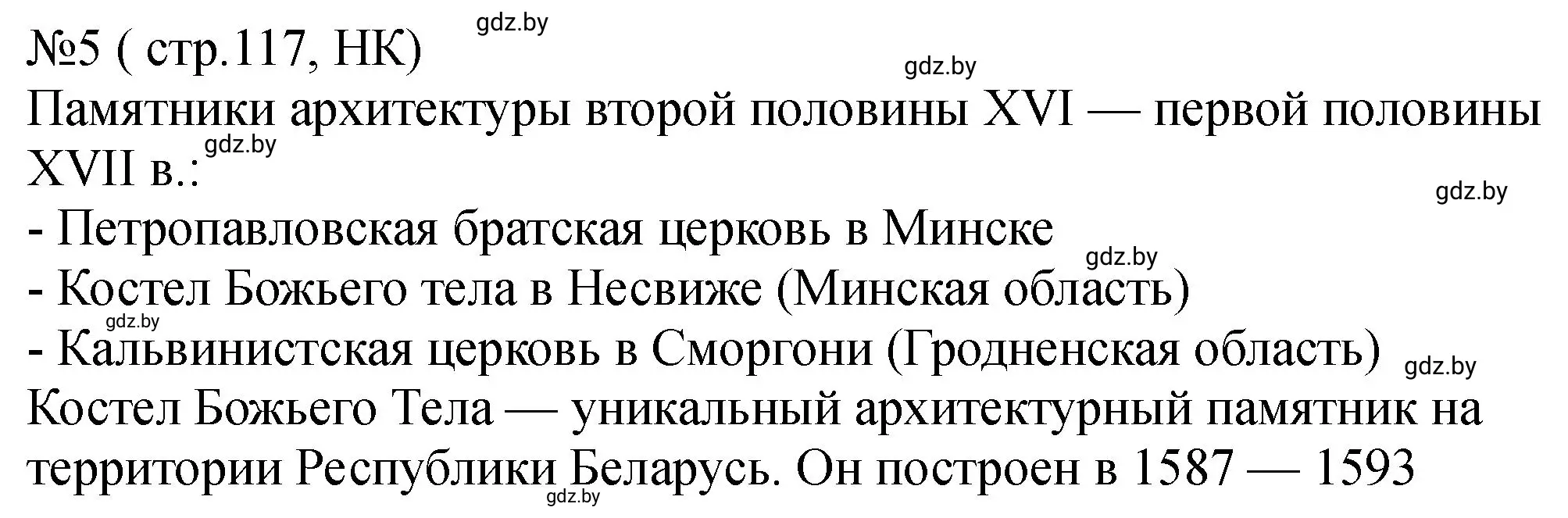 Решение номер 5 (страница 117) гдз по истории Беларуси 7 класс Панов, Ганущенко, рабочая тетрадь