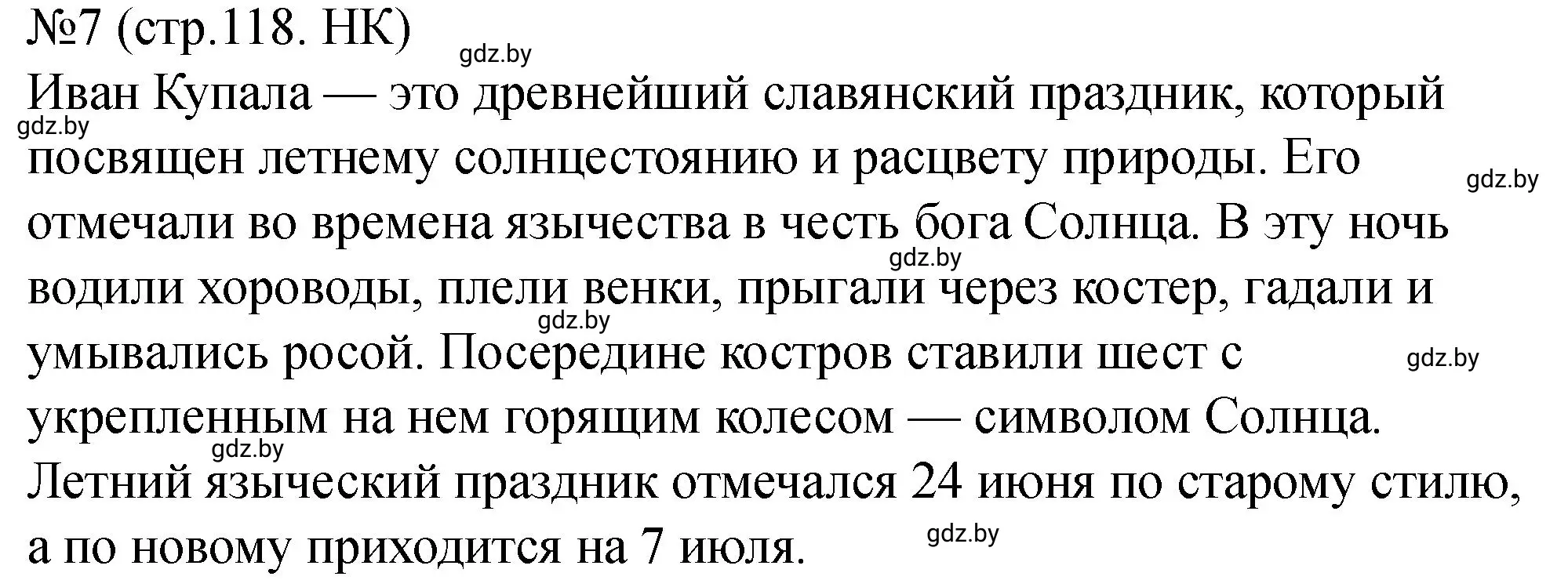 Решение номер 7 (страница 118) гдз по истории Беларуси 7 класс Панов, Ганущенко, рабочая тетрадь