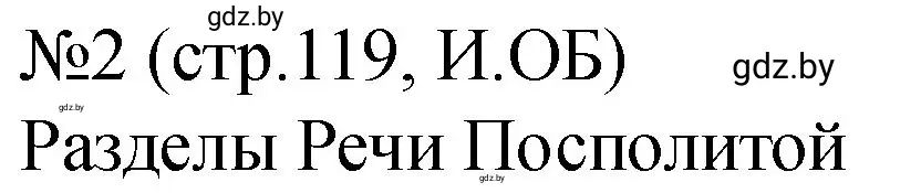 Решение номер 2 (страница 119) гдз по истории Беларуси 7 класс Панов, Ганущенко, рабочая тетрадь