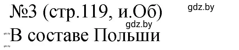 Решение номер 3 (страница 119) гдз по истории Беларуси 7 класс Панов, Ганущенко, рабочая тетрадь