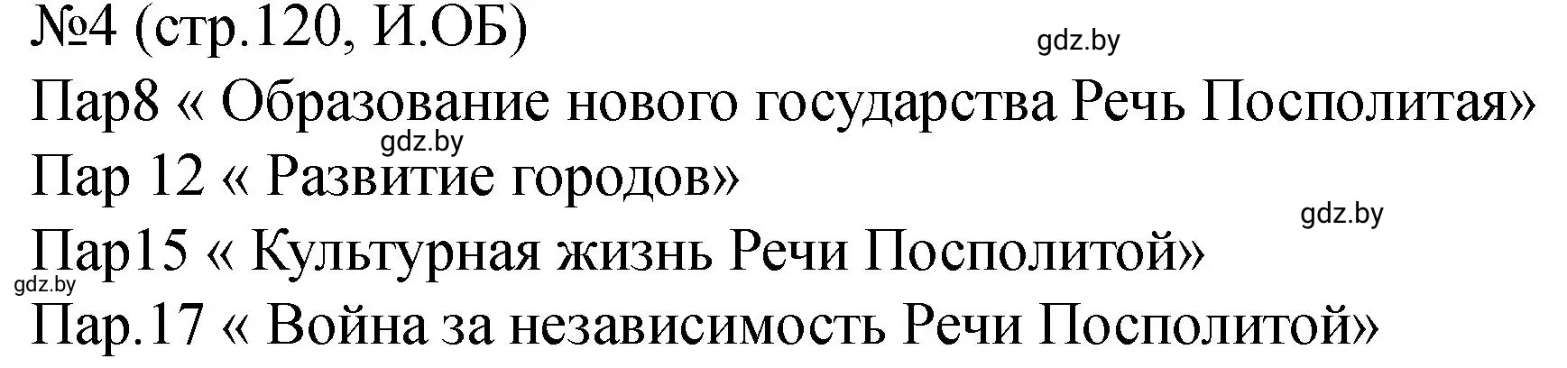 Решение номер 4 (страница 120) гдз по истории Беларуси 7 класс Панов, Ганущенко, рабочая тетрадь