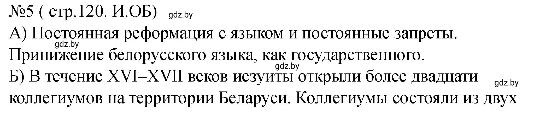 Решение номер 5 (страница 120) гдз по истории Беларуси 7 класс Панов, Ганущенко, рабочая тетрадь