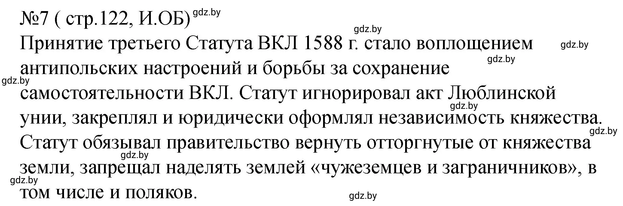 Решение номер 7 (страница 122) гдз по истории Беларуси 7 класс Панов, Ганущенко, рабочая тетрадь