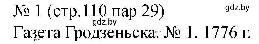 Решение номер 1 (страница 110) гдз по истории Беларуси 7 класс Панов, Ганущенко, рабочая тетрадь