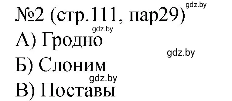 Решение номер 2 (страница 111) гдз по истории Беларуси 7 класс Панов, Ганущенко, рабочая тетрадь