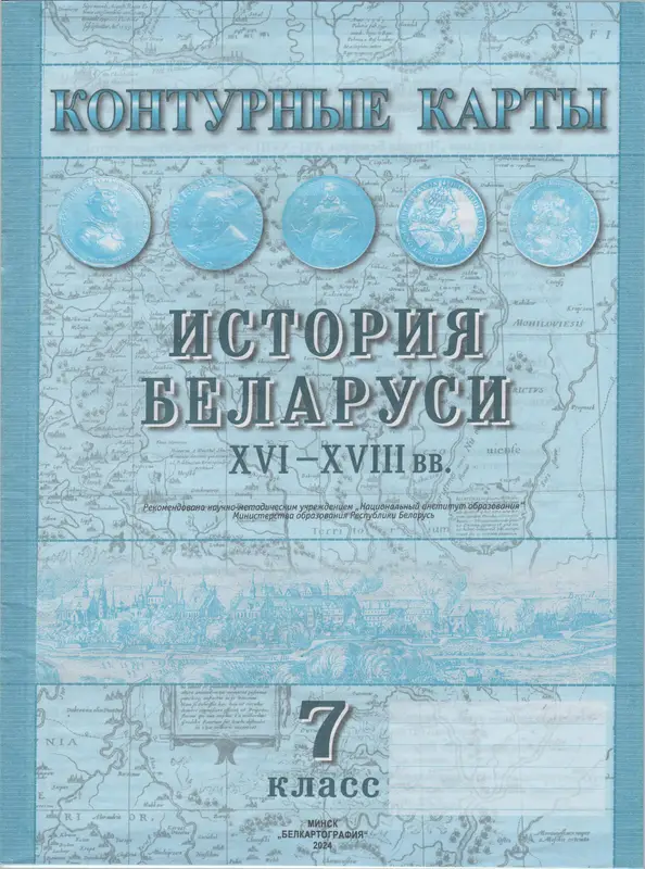 ГДЗ по истории Беларуси 7 класс контурные карты Скепьян из-во Белкартография