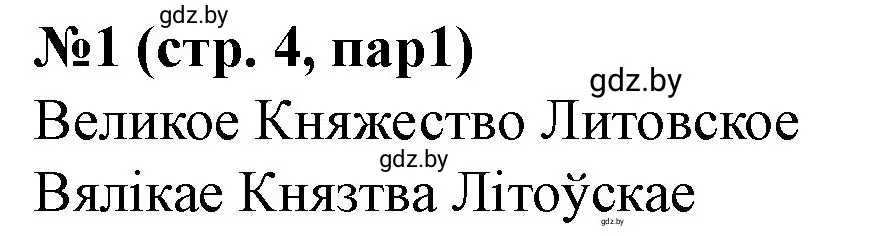 Решение номер 1 (страница 4) гдз по истории Беларуси 7 класс Скепьян, рабочая тетрадь