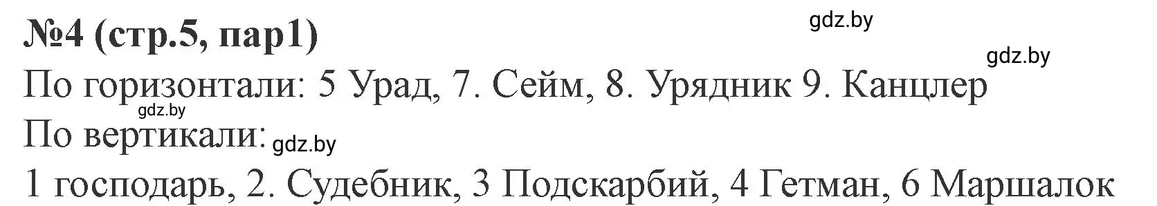 Решение номер 4 (страница 5) гдз по истории Беларуси 7 класс Скепьян, рабочая тетрадь