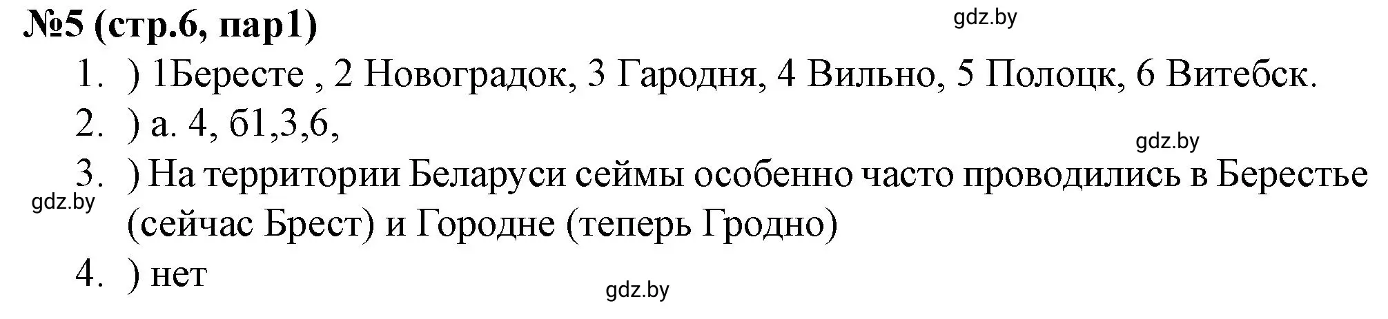 Решение номер 5 (страница 6) гдз по истории Беларуси 7 класс Скепьян, рабочая тетрадь