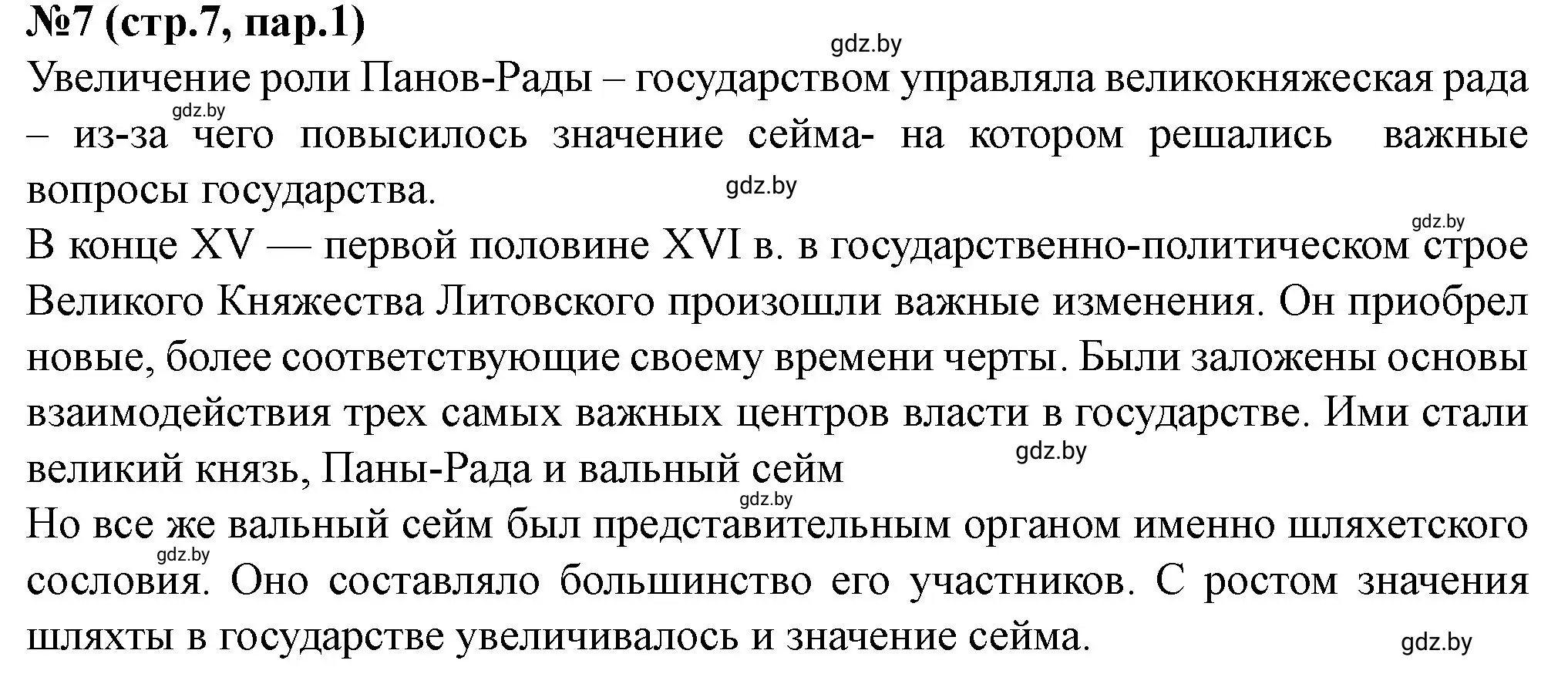 Решение номер 7 (страница 7) гдз по истории Беларуси 7 класс Скепьян, рабочая тетрадь