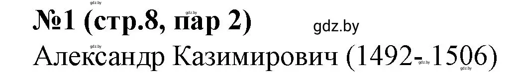 Решение номер 1 (страница 8) гдз по истории Беларуси 7 класс Скепьян, рабочая тетрадь