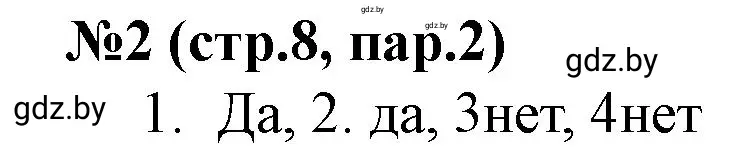 Решение номер 2 (страница 8) гдз по истории Беларуси 7 класс Скепьян, рабочая тетрадь