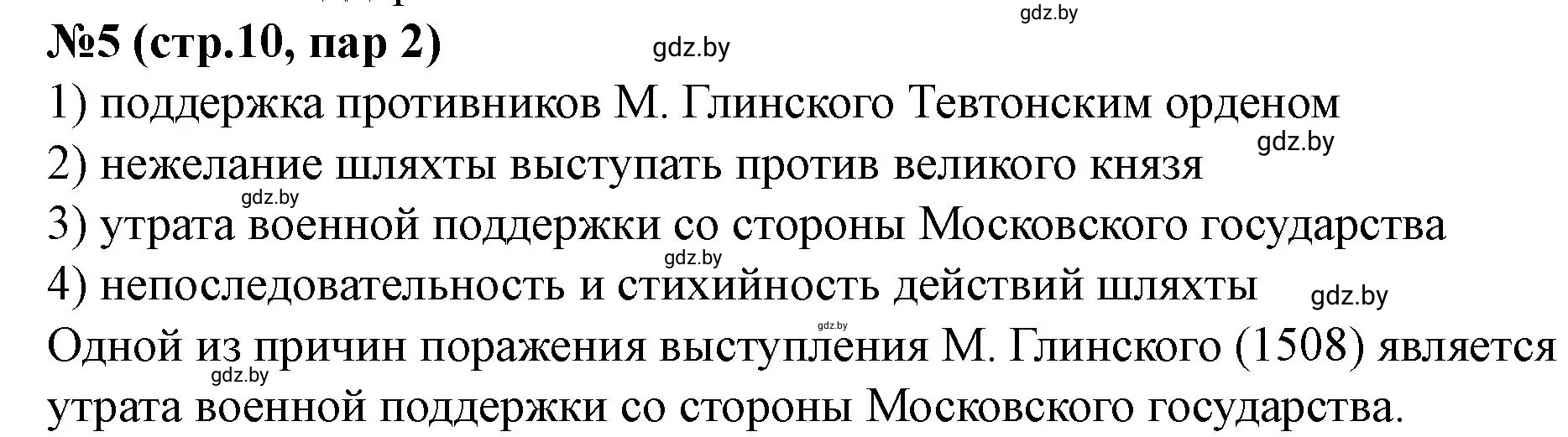 Решение номер 5 (страница 10) гдз по истории Беларуси 7 класс Скепьян, рабочая тетрадь