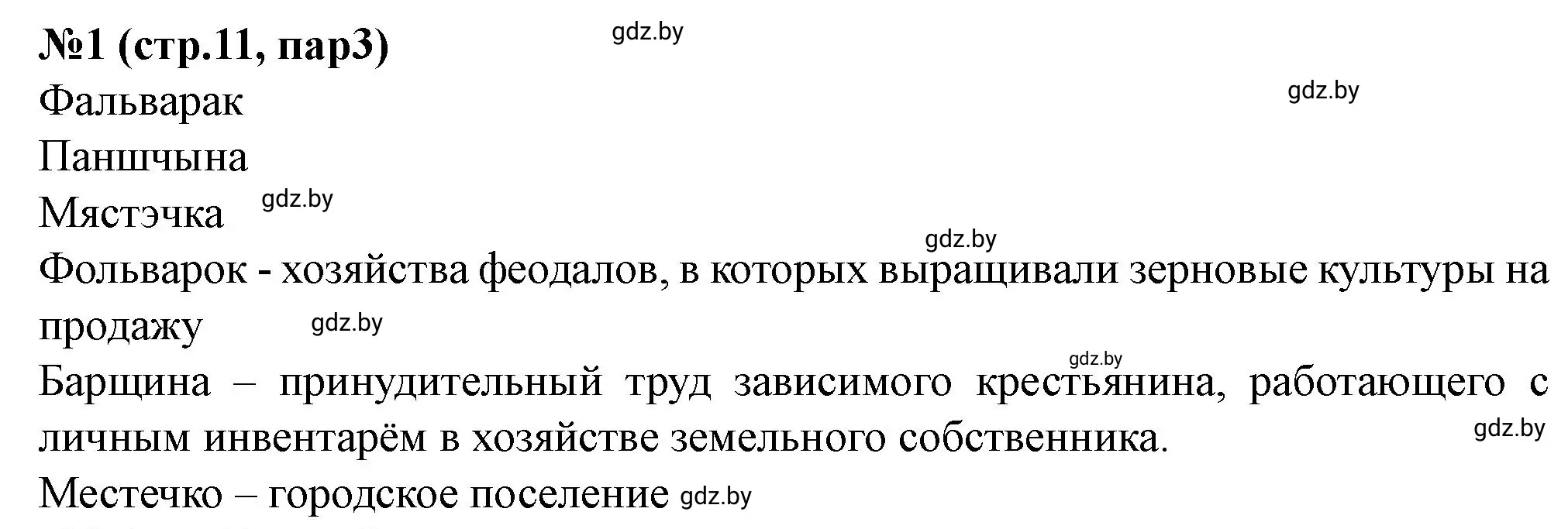 Решение номер 1 (страница 11) гдз по истории Беларуси 7 класс Скепьян, рабочая тетрадь