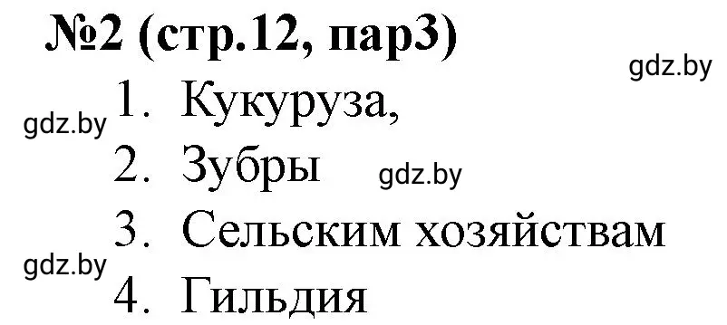 Решение номер 2 (страница 12) гдз по истории Беларуси 7 класс Скепьян, рабочая тетрадь