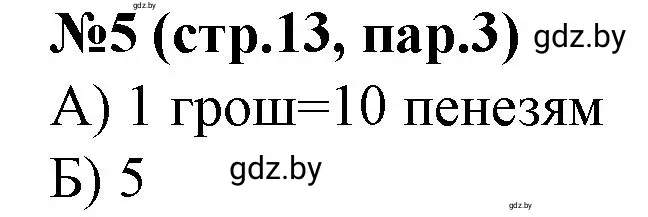 Решение номер 5 (страница 13) гдз по истории Беларуси 7 класс Скепьян, рабочая тетрадь