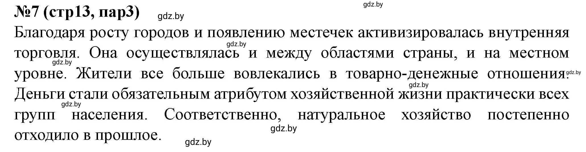 Решение номер 7 (страница 13) гдз по истории Беларуси 7 класс Скепьян, рабочая тетрадь