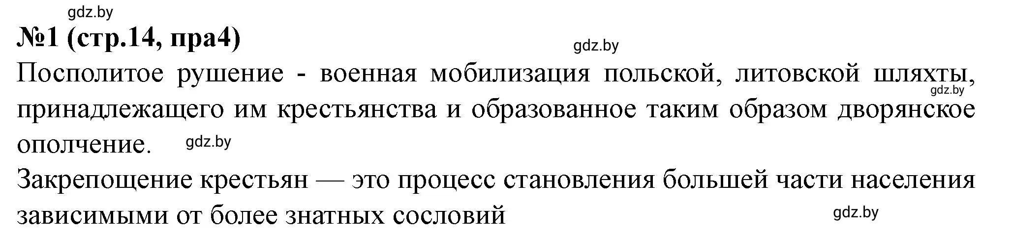 Решение номер 1 (страница 14) гдз по истории Беларуси 7 класс Скепьян, рабочая тетрадь