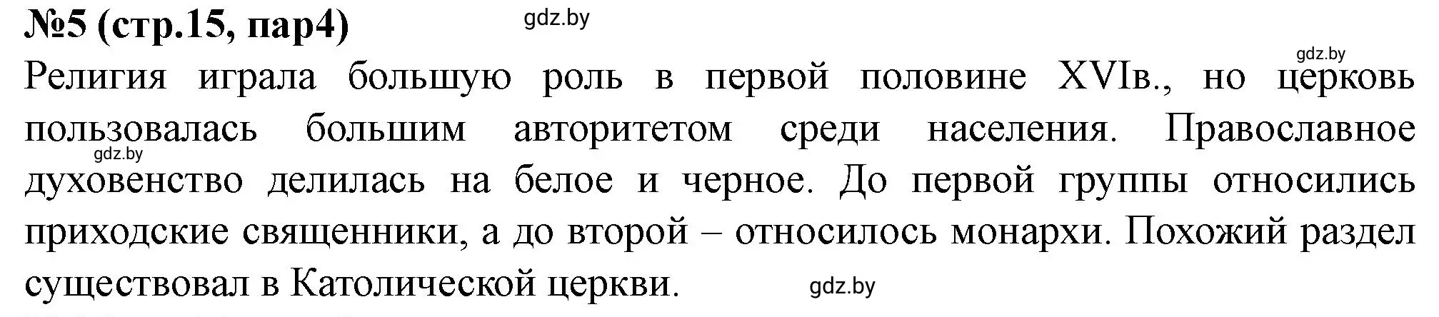 Решение номер 5 (страница 15) гдз по истории Беларуси 7 класс Скепьян, рабочая тетрадь