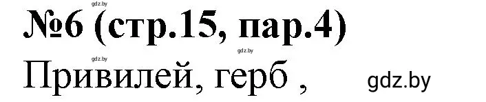 Решение номер 6 (страница 15) гдз по истории Беларуси 7 класс Скепьян, рабочая тетрадь