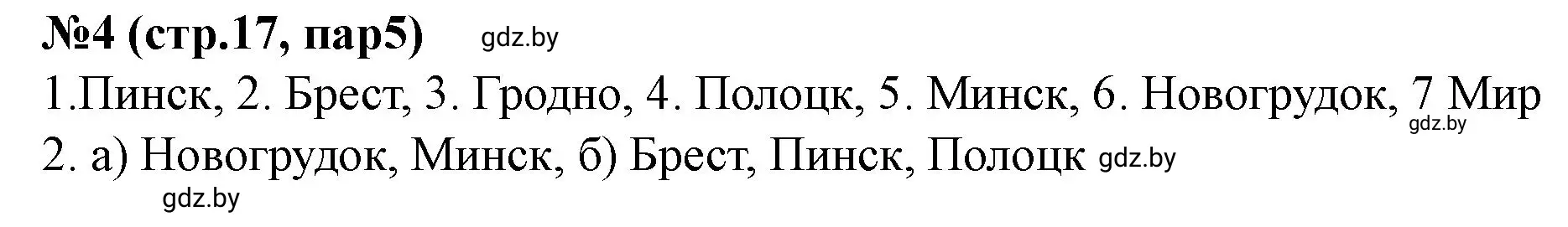 Решение номер 4 (страница 17) гдз по истории Беларуси 7 класс Скепьян, рабочая тетрадь