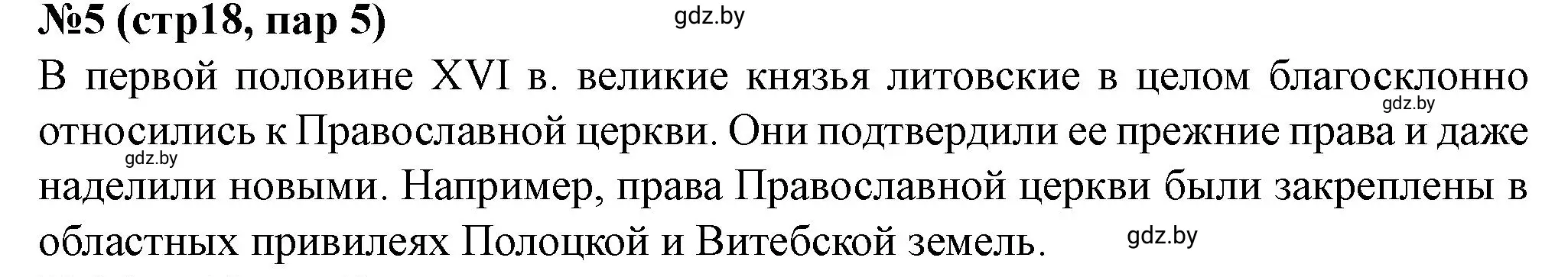 Решение номер 5 (страница 18) гдз по истории Беларуси 7 класс Скепьян, рабочая тетрадь