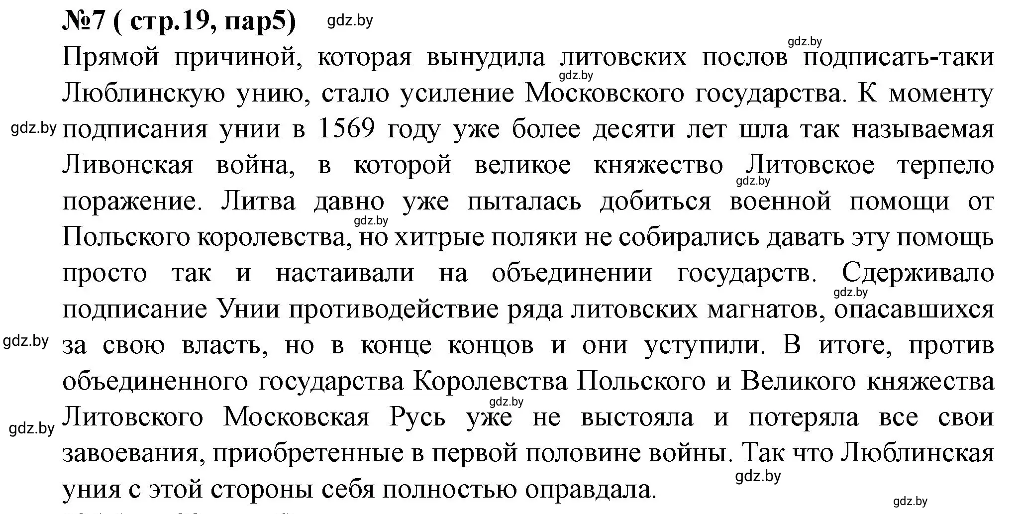 Решение номер 7 (страница 19) гдз по истории Беларуси 7 класс Скепьян, рабочая тетрадь