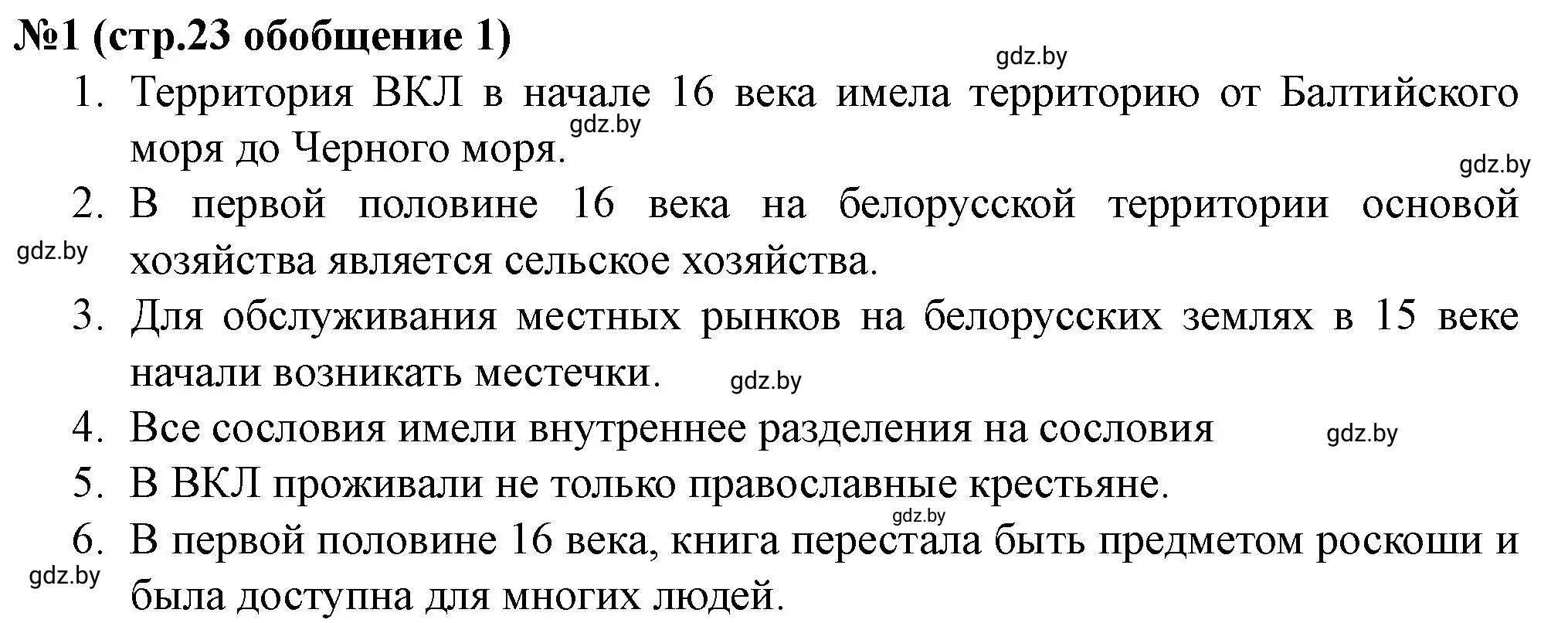 Решение номер 1 (страница 23) гдз по истории Беларуси 7 класс Скепьян, рабочая тетрадь